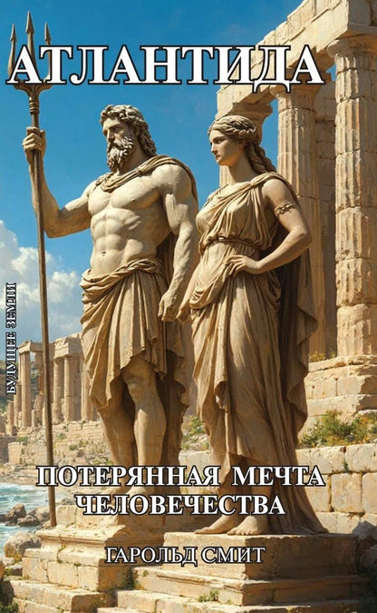 Атлантида. Потерянная мечта человечества