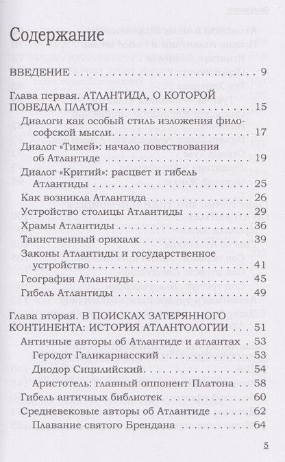 Атлантида. Потерянная мечта человечества