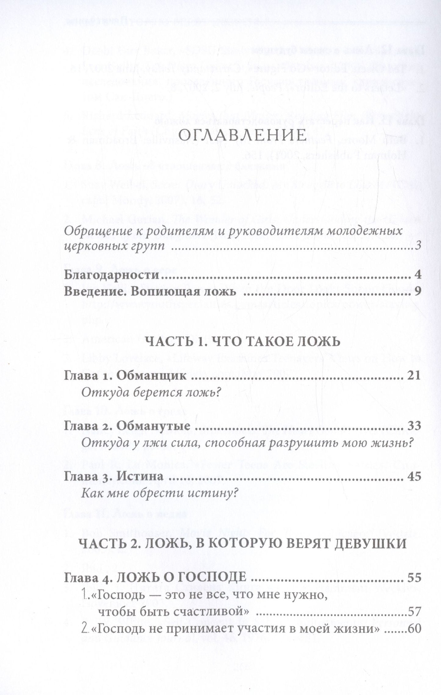 Ложь, в которую верят девушки, и истина, которая освобождает