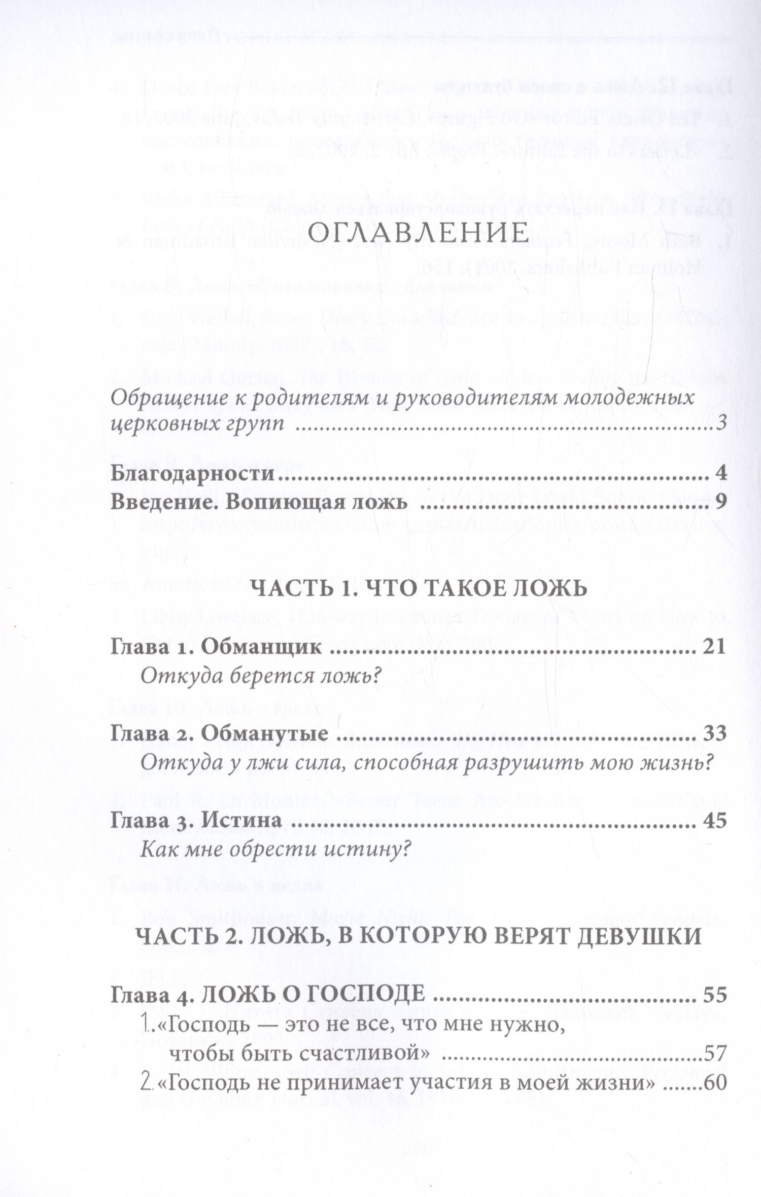 Ложь, в которую верят девушки, и истина, которая освобождает