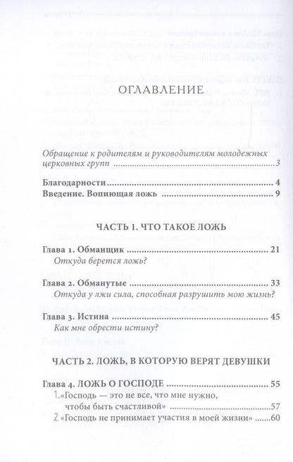 Ложь, в которую верят девушки, и истина, которая освобождает