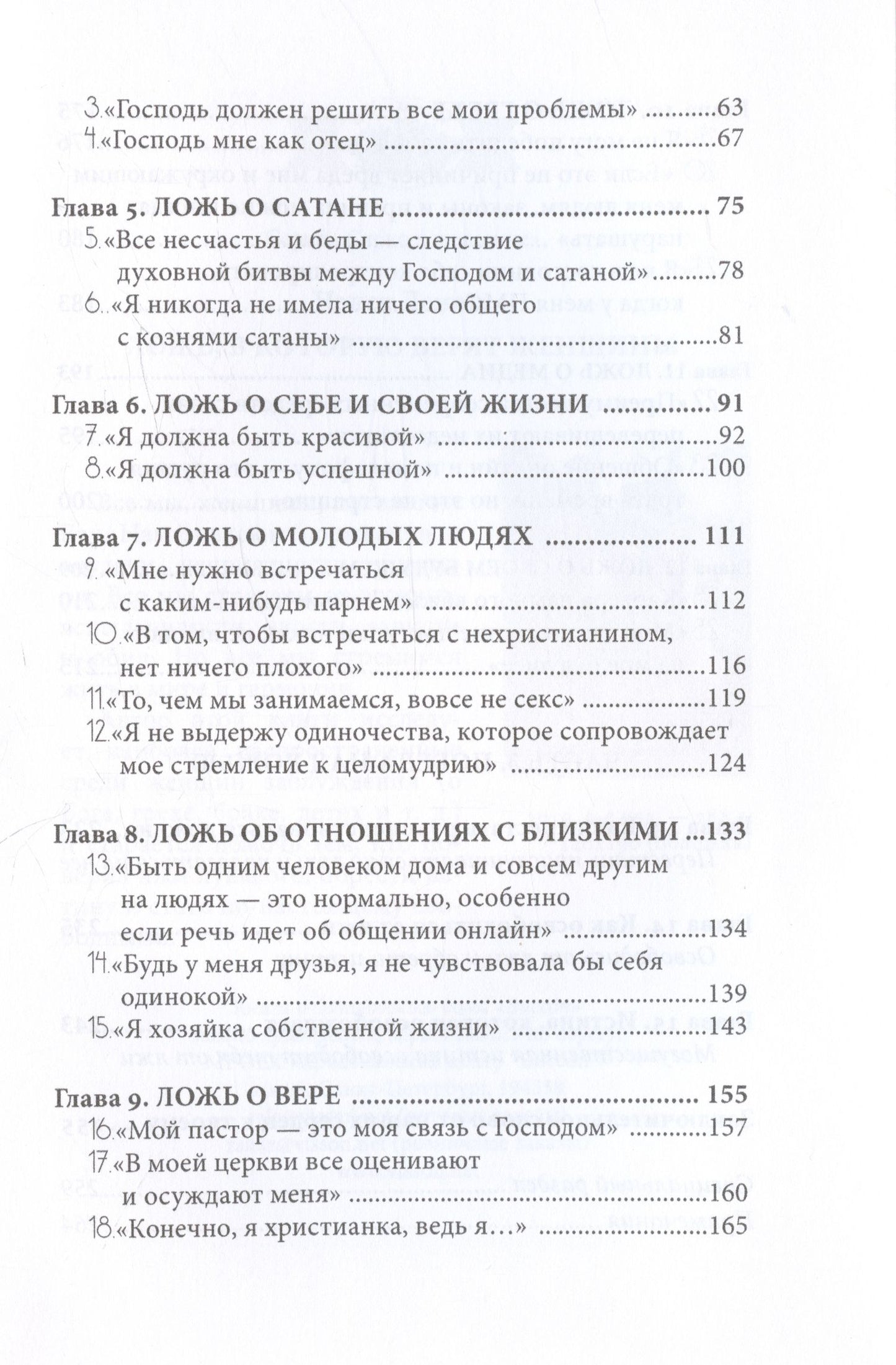Ложь, в которую верят девушки, и истина, которая освобождает
