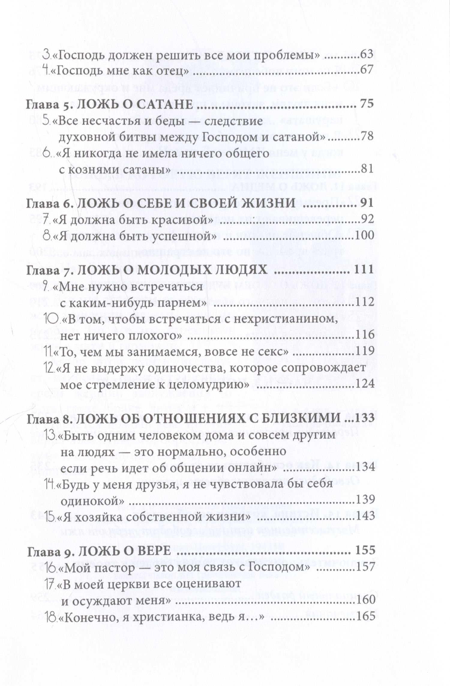 Ложь, в которую верят девушки, и истина, которая освобождает