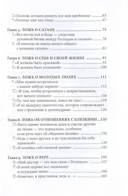 Ложь, в которую верят девушки, и истина, которая освобождает