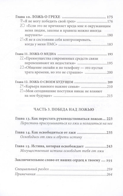 Ложь, в которую верят девушки, и истина, которая освобождает