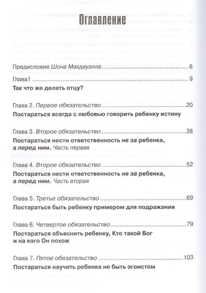 Джош Макдауэлл: 10 обязательств отца Как сделать свое влияние (мХрВос) Макдауэлл