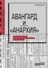 Анна Бражкина: Авангард и "Анархия". Четыре мятежных месяца самоуправляемого просвещения