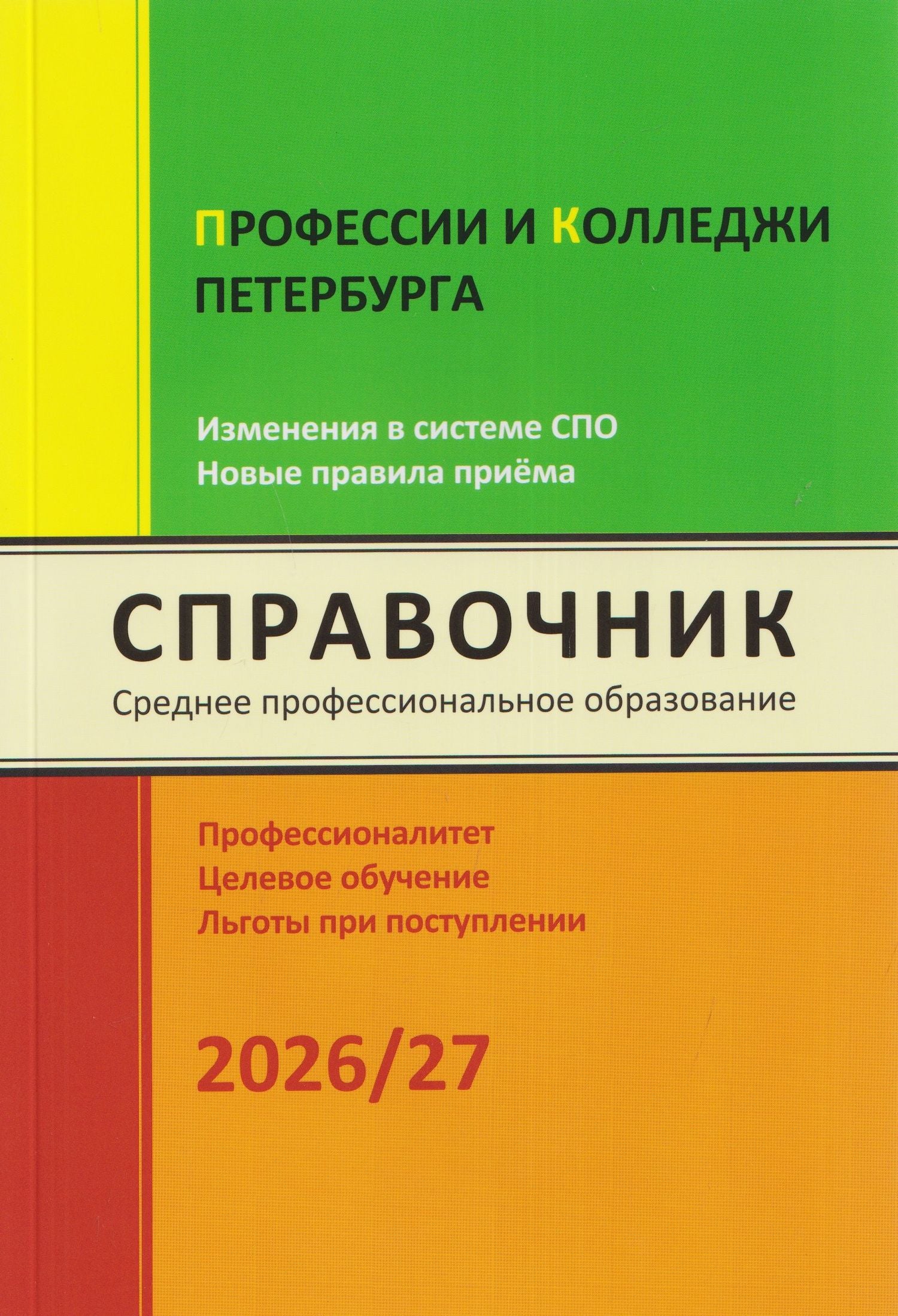 Ирина Кузнецова: Профессии и колледжи Петербурга 2026/27. Изменения в системе СПО. Новые правила приёма. Справочник