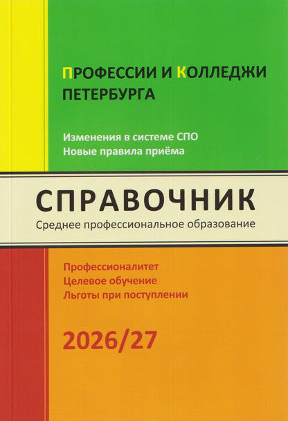 Ирина Кузнецова: Профессии и колледжи Петербурга 2026/27. Изменения в системе СПО. Новые правила приёма. Справочник