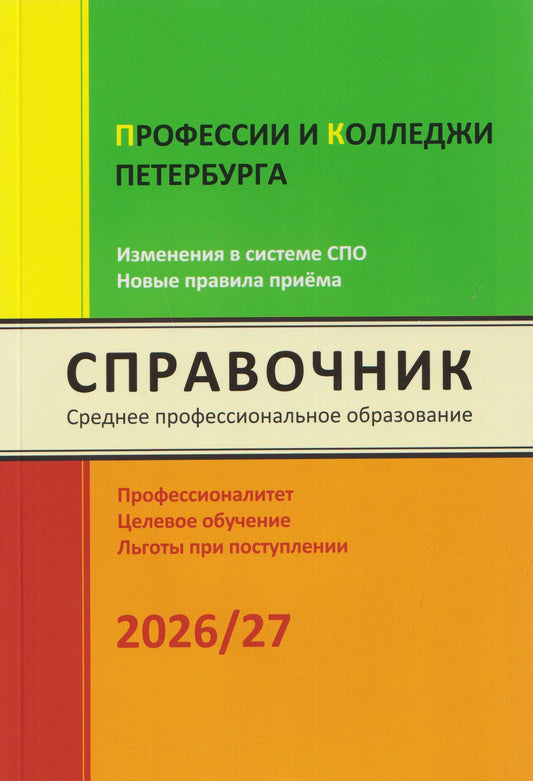 Ирина Кузнецова: Профессии и колледжи Петербурга 2026/27. Изменения в системе СПО. Новые правила приёма. Справочник