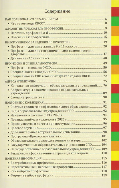 Ирина Кузнецова: Профессии и колледжи Петербурга 2026/27. Изменения в системе СПО. Новые правила приёма. Справочник