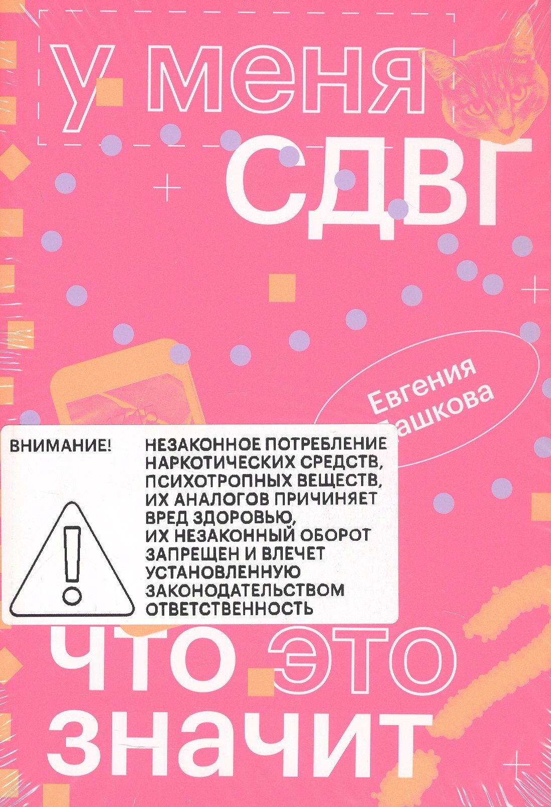 Евгения Дашкова: У меня СДВГ: что это значит