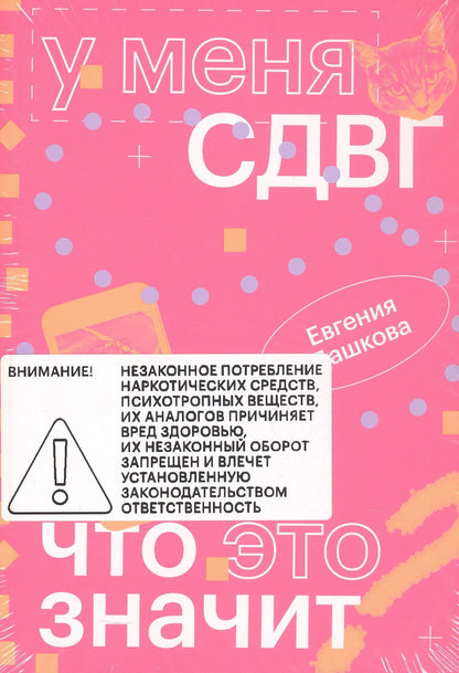 Евгения Дашкова: У меня СДВГ: что это значит