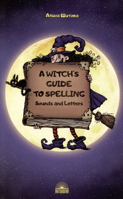 Алина Шитова: A Witch’s Guide to Spelling: Sounds and Letters = Магия буквы. Учебное пособие