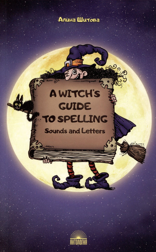 Алина Шитова: A Witch’s Guide to Spelling: Sounds and Letters = Магия буквы. Учебное пособие
