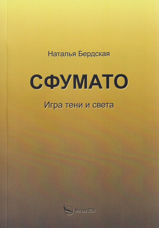 Наталья Бердская: Сфумато. Игра тени и света