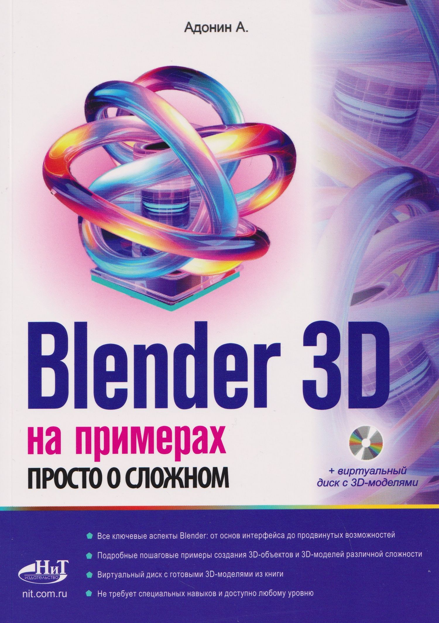 А. Адонин: Blender 3D на примерах. Просто о сложном (+виртуальный диск с 3D-моделями)