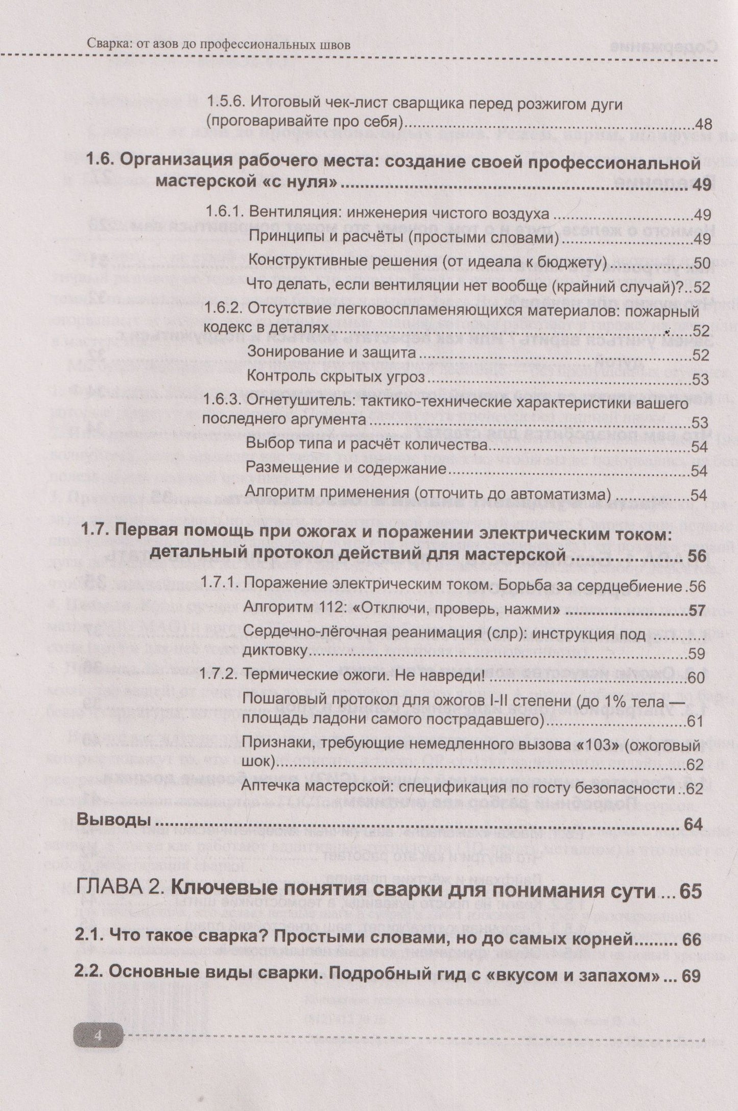 Сварка: от азов до профессиональных швов. Режем, варим, шлифуем на практике + QR-ссылки на онлайн-видео и ресурсы