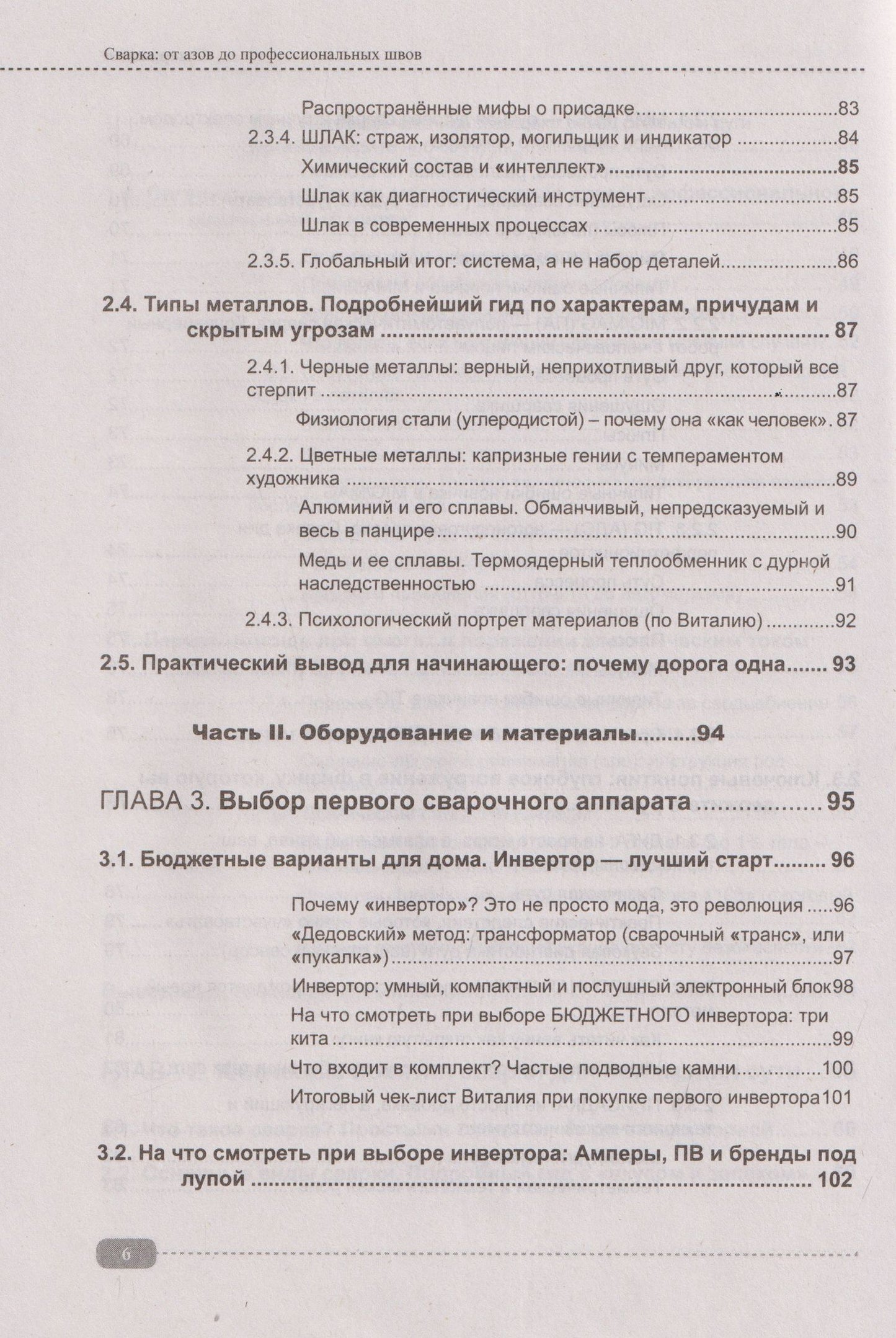 Сварка: от азов до профессиональных швов. Режем, варим, шлифуем на практике + QR-ссылки на онлайн-видео и ресурсы