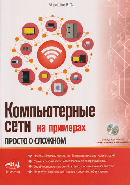 Владимир Молочков: Компьютерные сети на примерах. Просто о сложном + виртуальный диск с программами и примерами