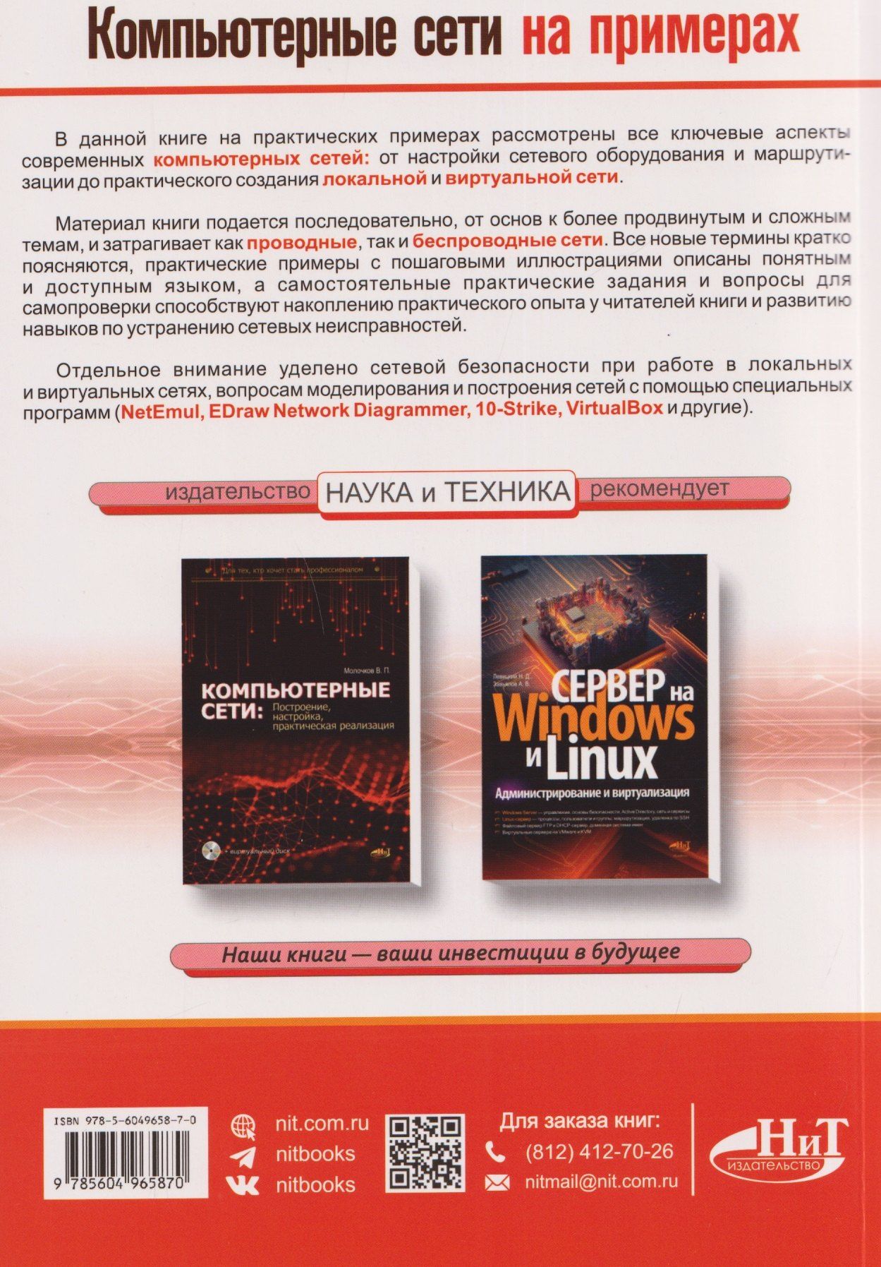 Владимир Молочков: Компьютерные сети на примерах. Просто о сложном + виртуальный диск с программами и примерами