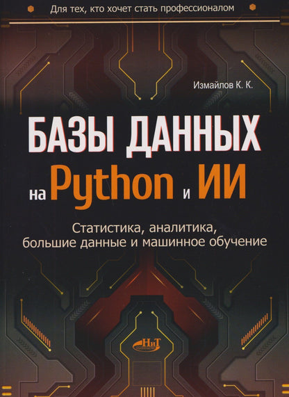 Камиль Измайлов: Базы данных на Python и ИИ: статистика, аналитика, большие данные и машинное обучение