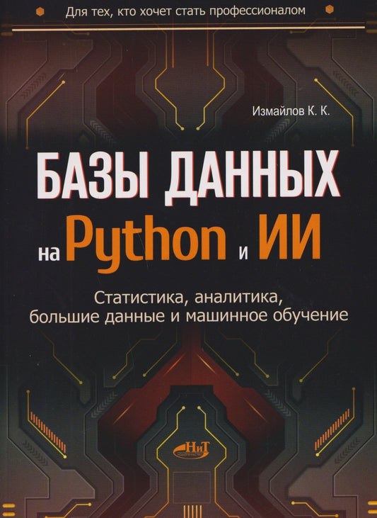 Камиль Измайлов: Базы данных на Python и ИИ: статистика, аналитика, большие данные и машинное обучение