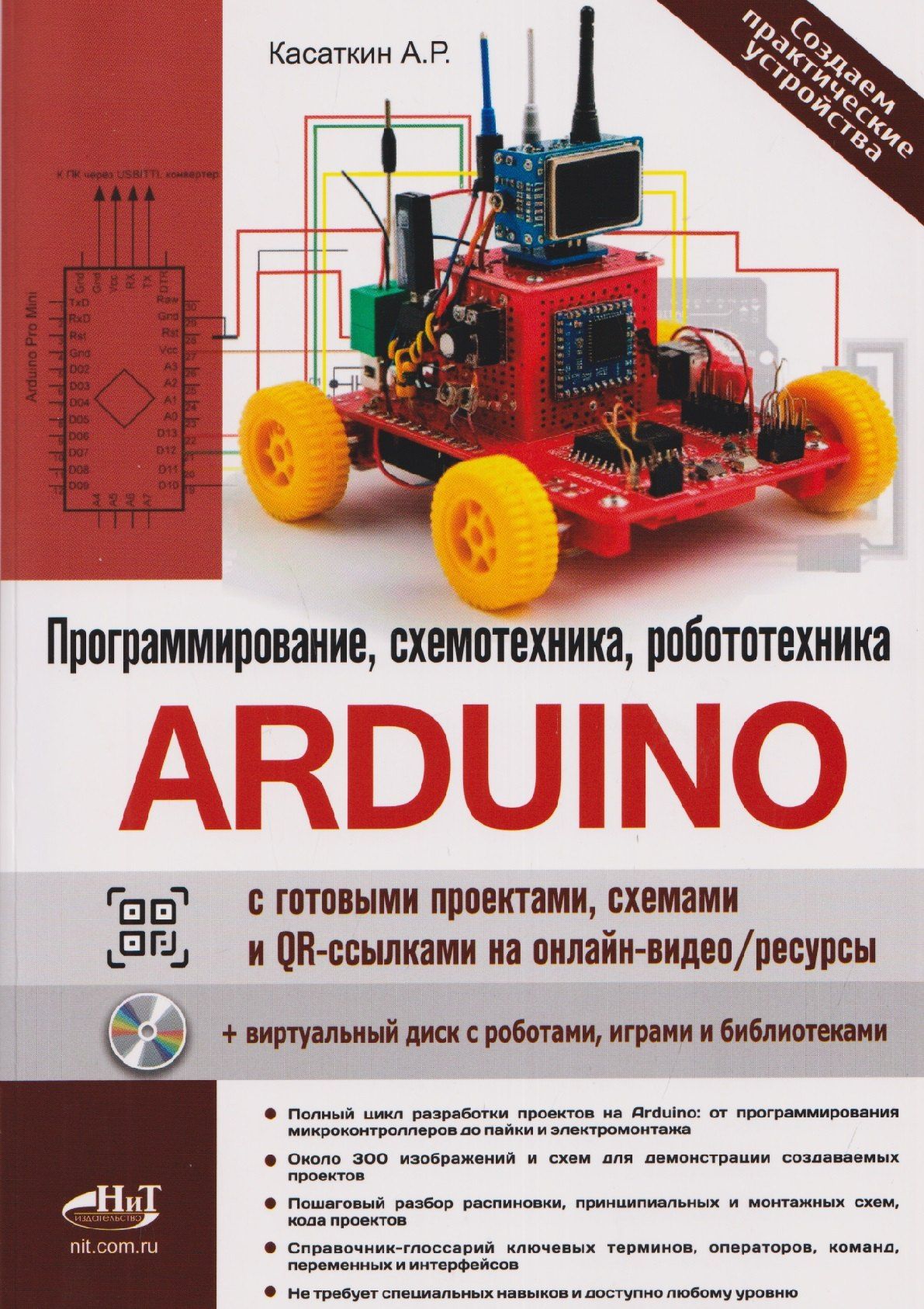 Александр Касаткин: Arduino: всё, что нужно по программированию, схемотехнике и робототехнике с готовыми проектами, схемами и QR-ссылками на онлайн-видео/ресурсы + виртуальный диск с роботами, играми и библиотеками