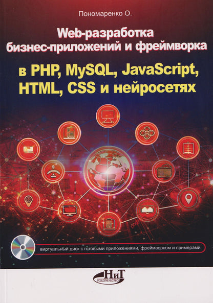 О. Пономаренко: Web-разработка бизнес-приложений и фреймворка в PHP, MySQL, JavaScript, HTML, CSS и нейросетях