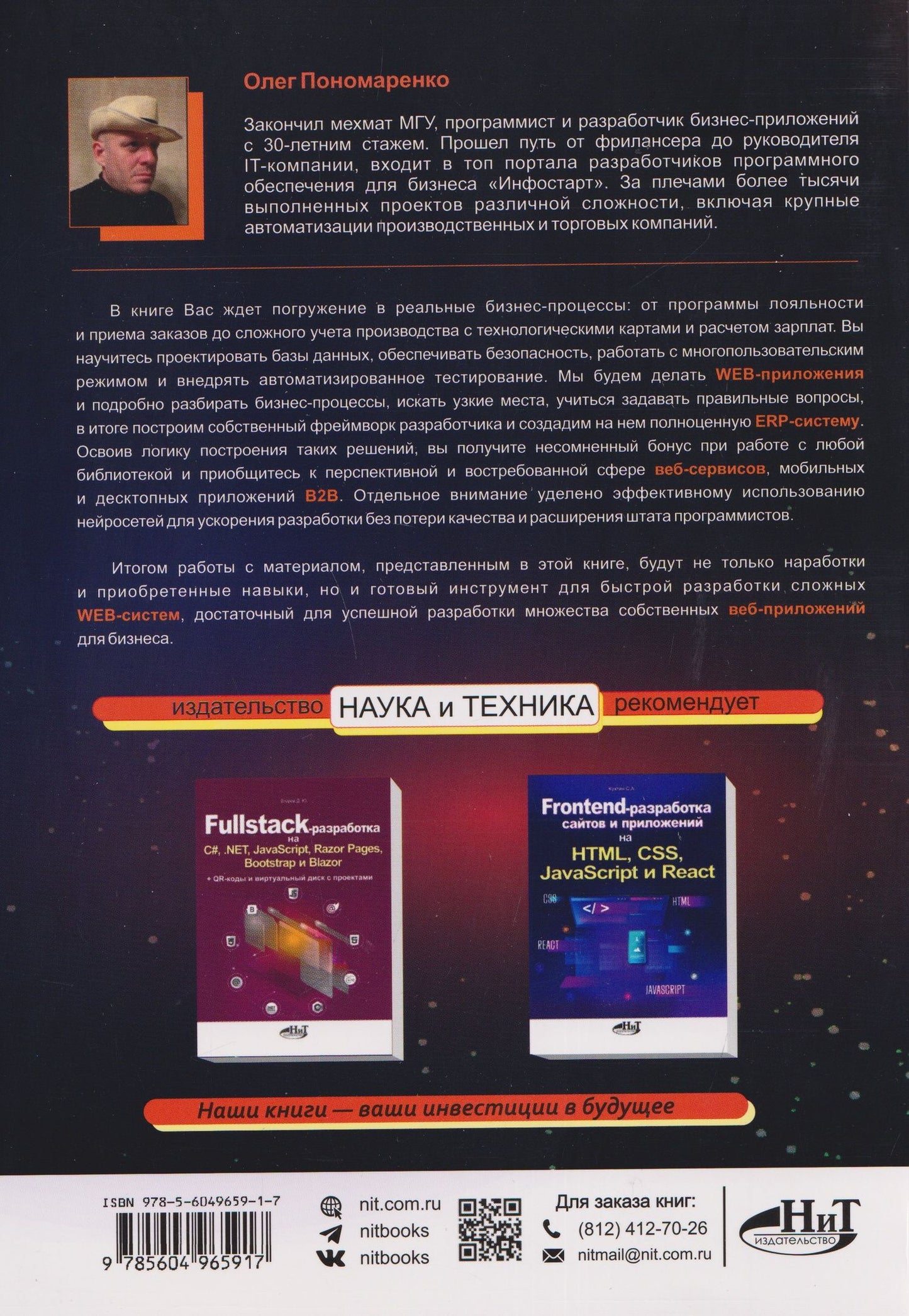 О. Пономаренко: Web-разработка бизнес-приложений и фреймворка в PHP, MySQL, JavaScript, HTML, CSS и нейросетях