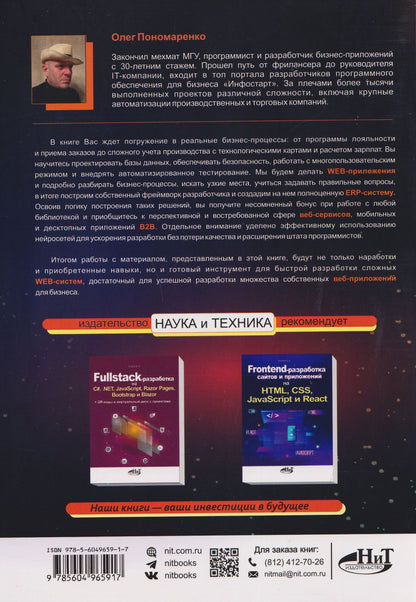 О. Пономаренко: Web-разработка бизнес-приложений и фреймворка в PHP, MySQL, JavaScript, HTML, CSS и нейросетях
