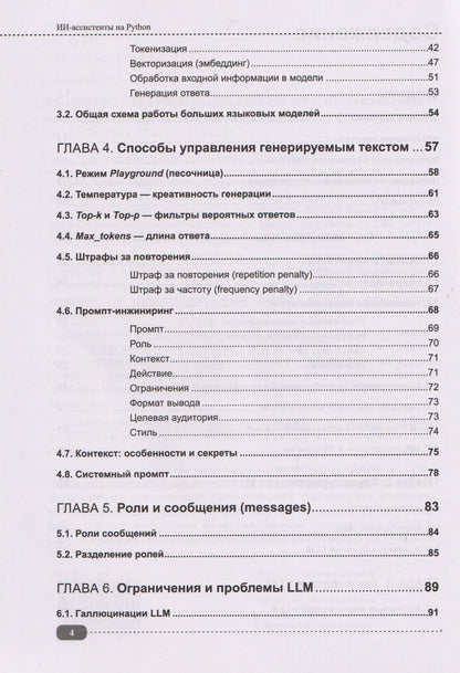 ИИ-ассистенты на Python: применяем LLM, GPT, RAG на практике + виртуальный диск с готовыми ботами и примерами