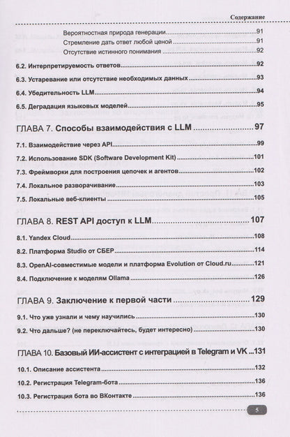 ИИ-ассистенты на Python: применяем LLM, GPT, RAG на практике + виртуальный диск с готовыми ботами и примерами