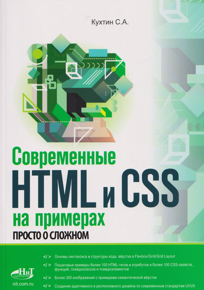 Станислав Кухтин: Современные HTML и CSS на примерах. Просто о сложном