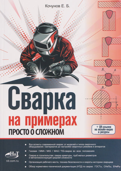 Сварка на примерах. Просто о сложном + QR-ссылки на онлайн-видео и ресурсы