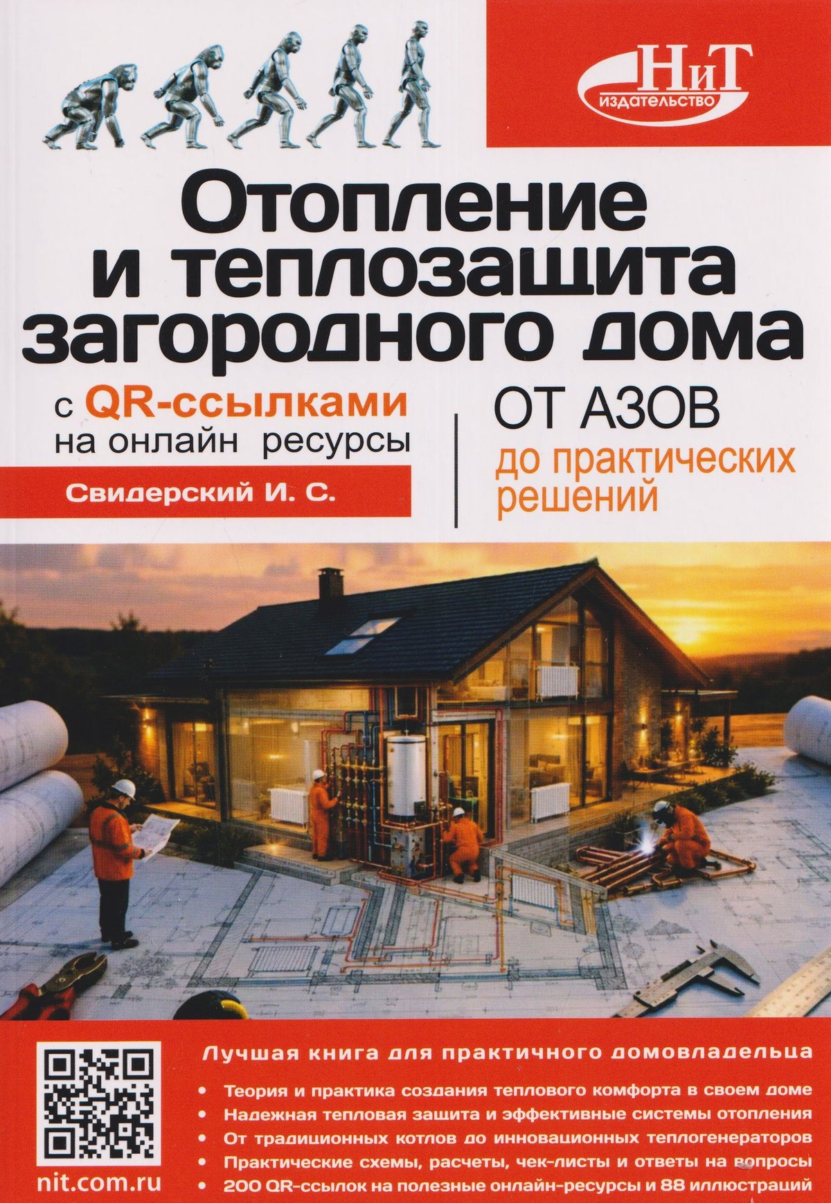 И. Свидерский: Отопление и теплозащита загородного дома: от азов до практических решений с QR-ссылками на онлайн-ресурсы