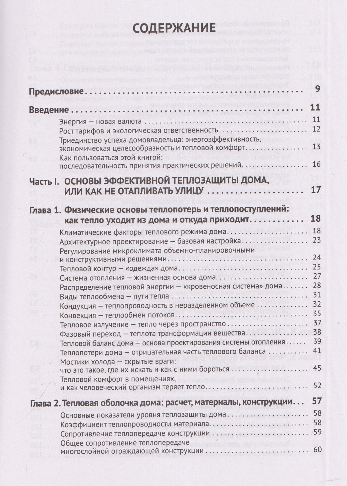 И. Свидерский: Отопление и теплозащита загородного дома: от азов до практических решений с QR-ссылками на онлайн-ресурсы