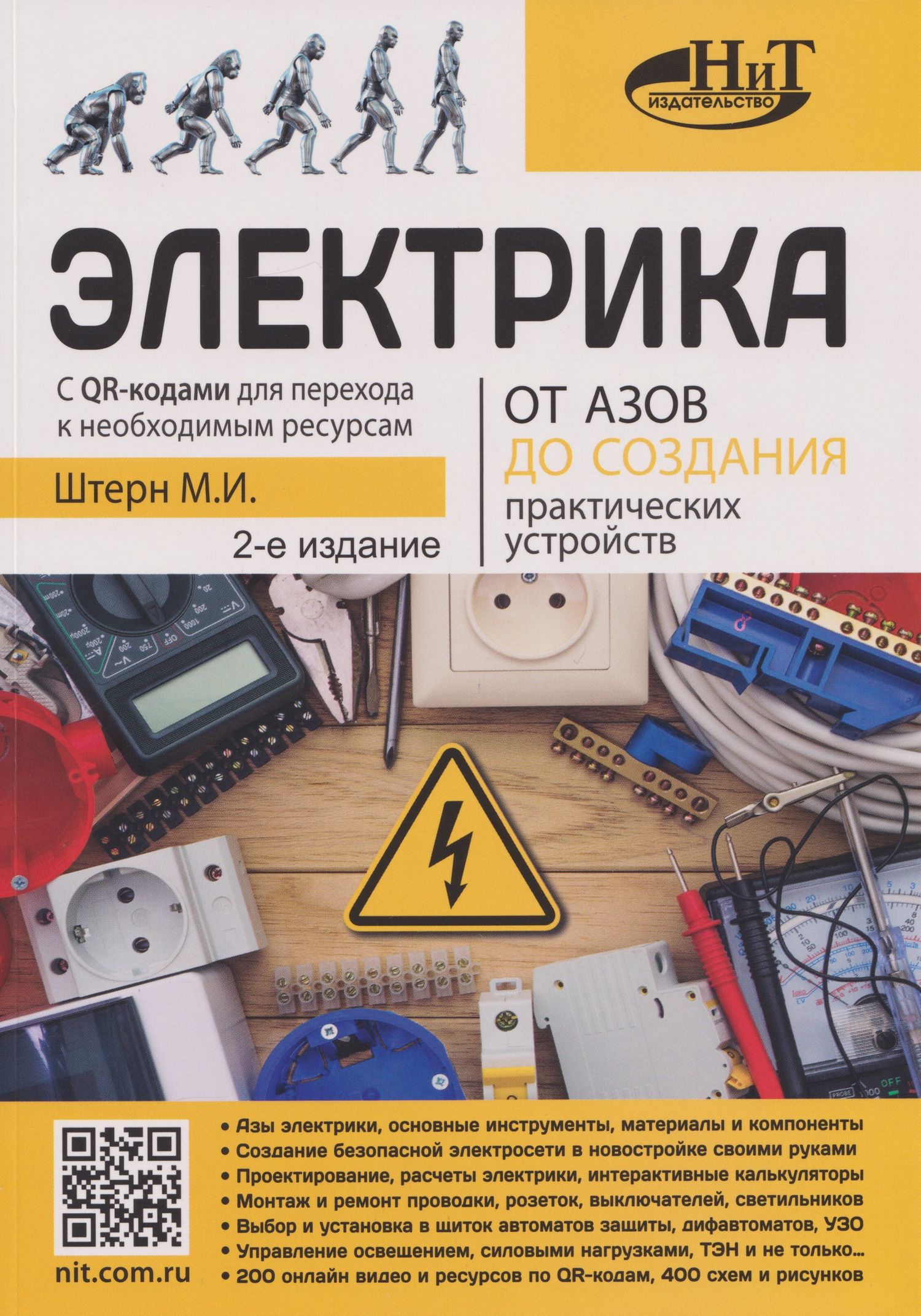 М.И. Штерн: Электрика. От азов до создания практических устройств
