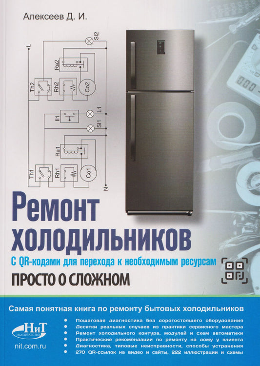 Ремонт холодильников. Просто о сложном. С QR-кодами для перехода к необходимым ресурсам