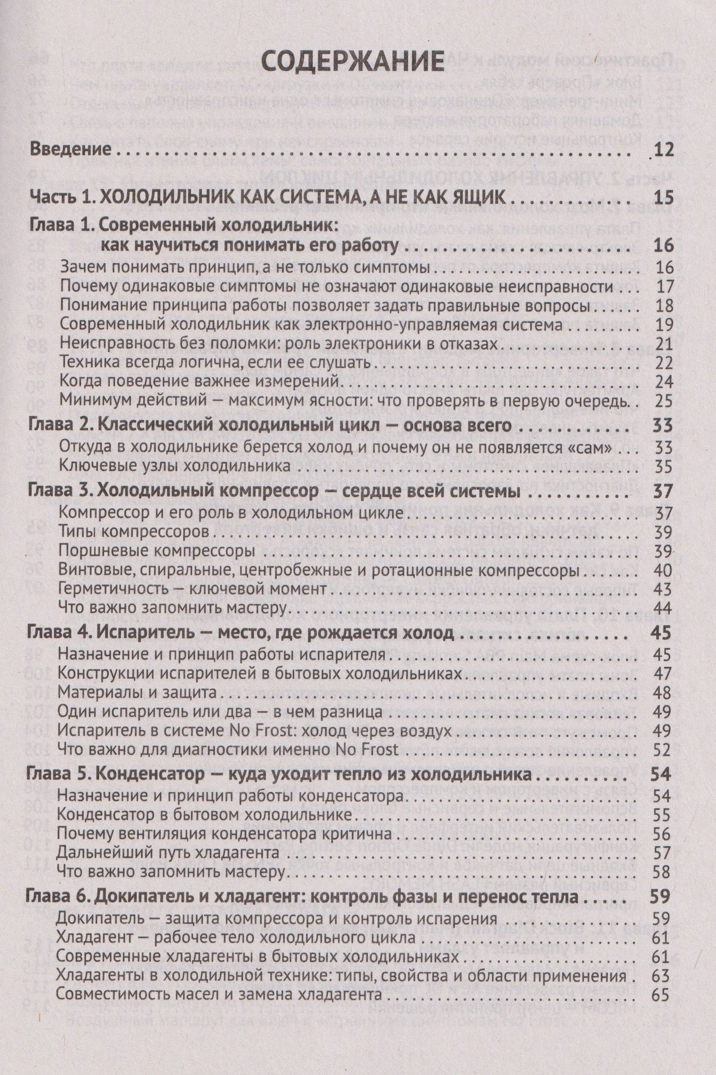 Ремонт холодильников. Просто о сложном. С QR-кодами для перехода к необходимым ресурсам