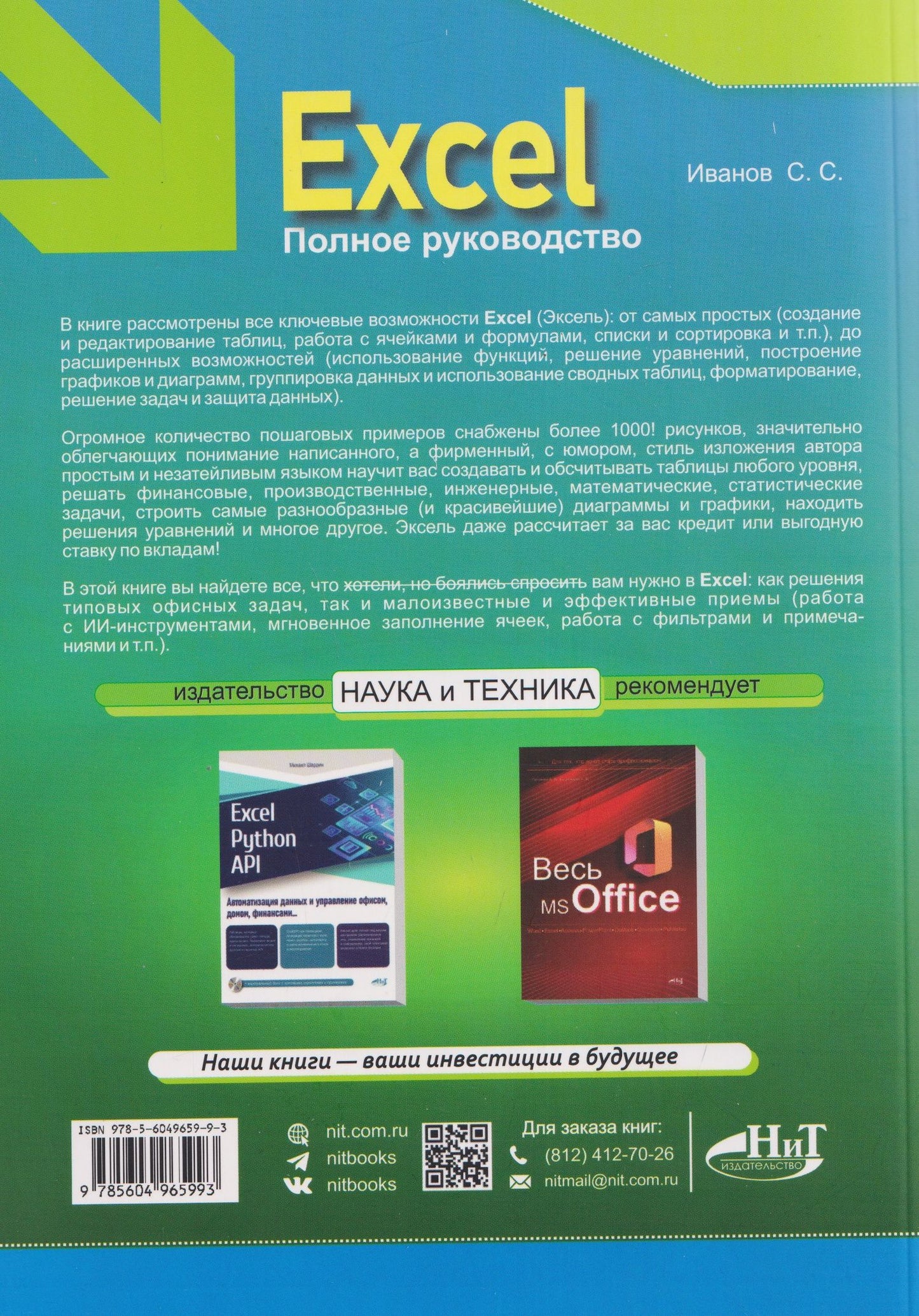 Excel. Полное руководство: от первых графиков и таблиц до ИИ-инструментов