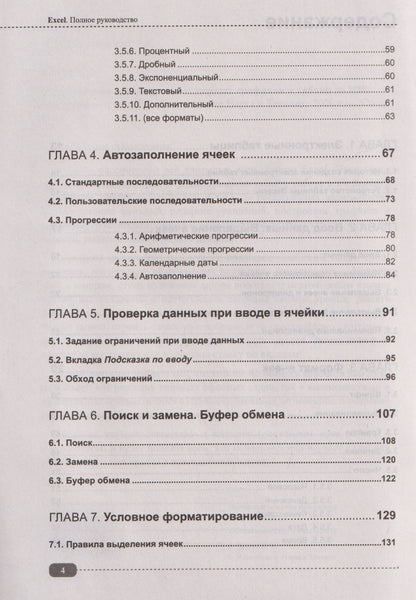 Excel. Полное руководство: от первых графиков и таблиц до ИИ-инструментов