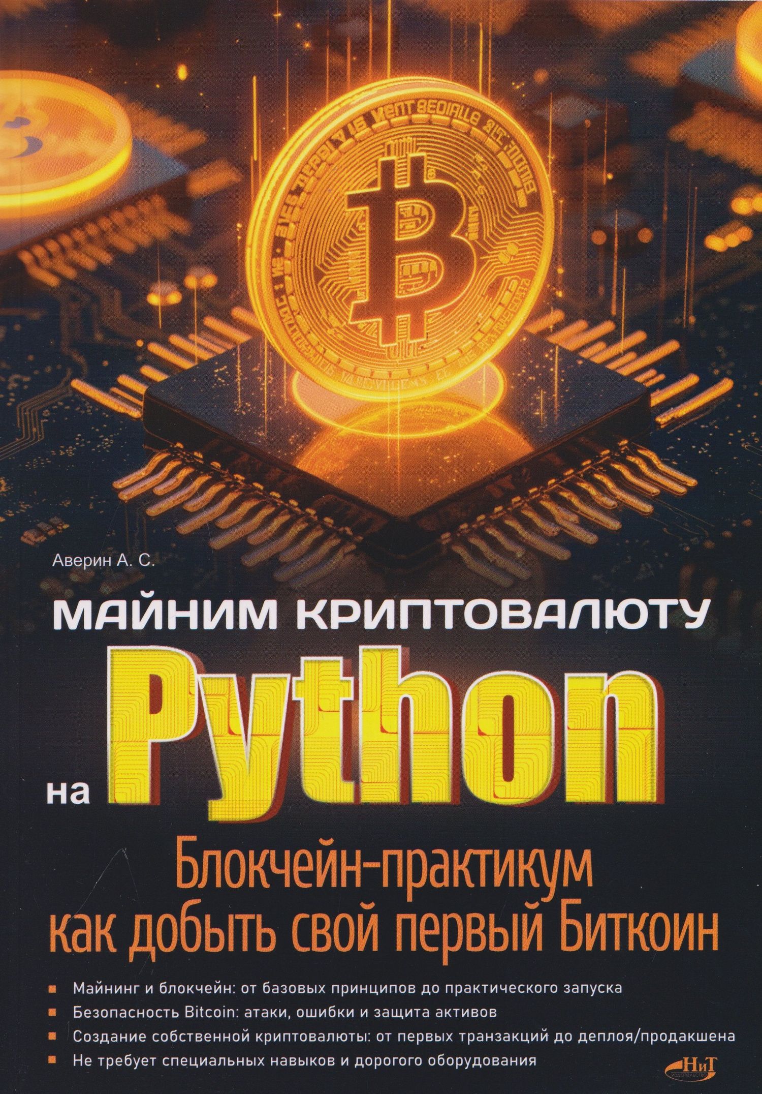 Артемий Аверин: Майним криптовалюту на Python. Блокчейн-практикум как добыть свой первый Биткоин