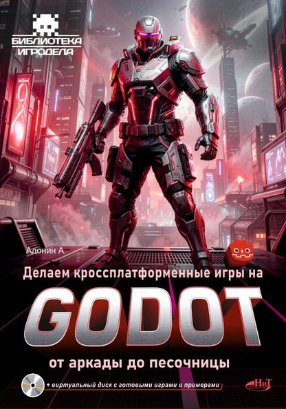 А. Адонин: Делаем кроссплатформенные игры на Godot: от аркады до песочницы + виртуальный диск с готовыми играми и примерами