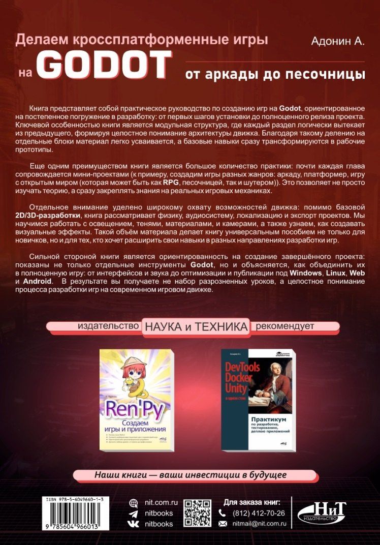 А. Адонин: Делаем кроссплатформенные игры на Godot: от аркады до песочницы + виртуальный диск с готовыми играми и примерами