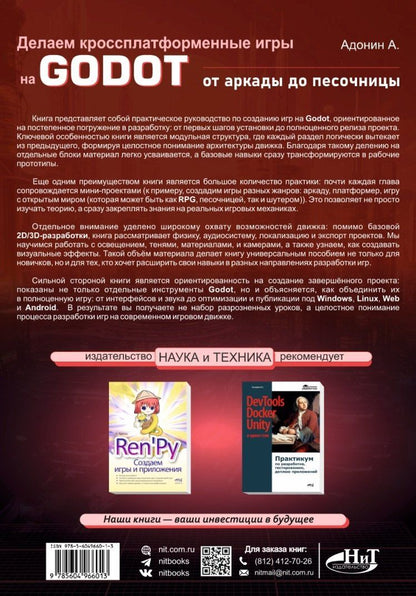 А. Адонин: Делаем кроссплатформенные игры на Godot: от аркады до песочницы + виртуальный диск с готовыми играми и примерами