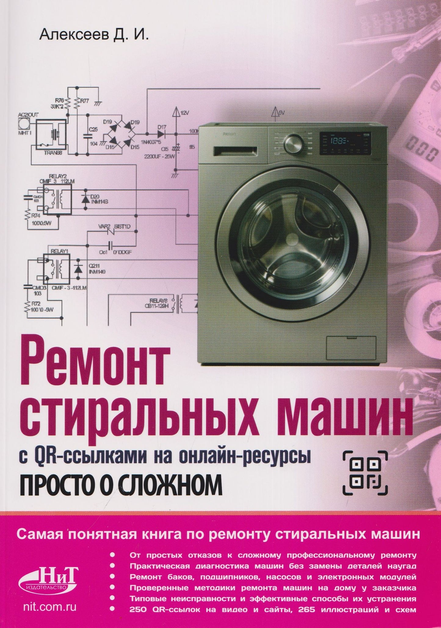 Денис Алексеев: Ремонт стиральных машин с QR-ссылками на онлайн-ресурсы. Просто о сложном