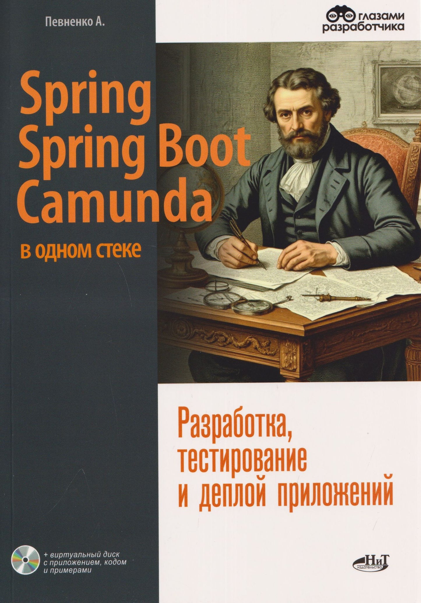 Александр Певненко: Spring, Spring Boot и Camunda в одном стеке: разработка, тестирование и деплой приложений + виртуальный диск с приложением, кодом и примерами
