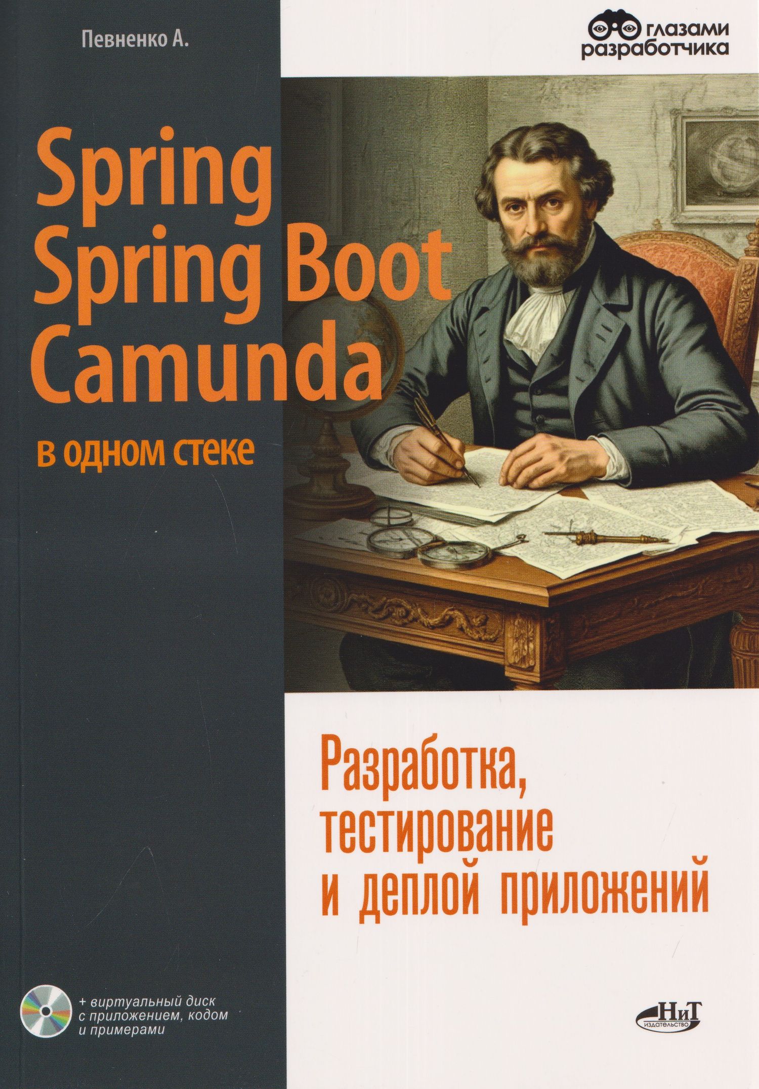 Александр Певненко: Spring, Spring Boot и Camunda в одном стеке: разработка, тестирование и деплой приложений + виртуальный диск с приложением, кодом и примерами