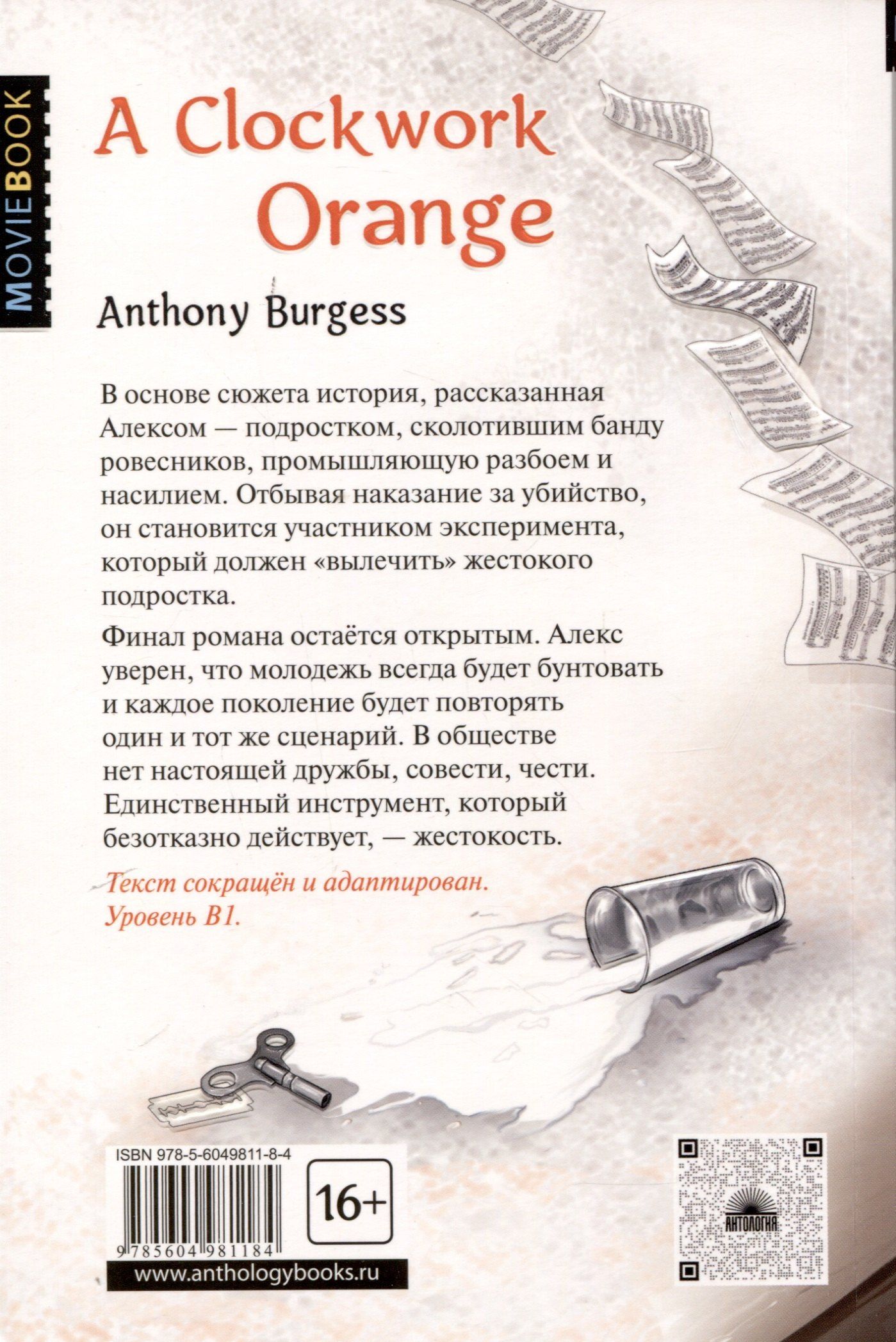 Энтони Берджесс: A Clockwork Orange = Заводной апельсин. Уровень В1